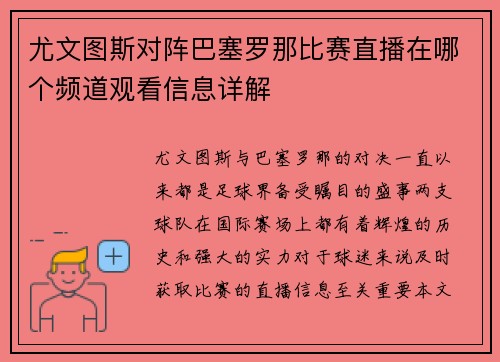 尤文图斯对阵巴塞罗那比赛直播在哪个频道观看信息详解