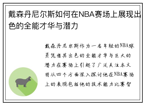 戴森丹尼尔斯如何在NBA赛场上展现出色的全能才华与潜力