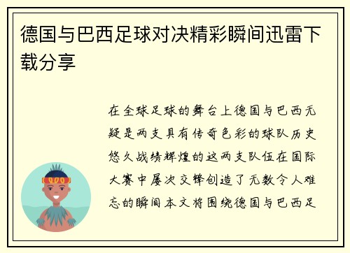 德国与巴西足球对决精彩瞬间迅雷下载分享