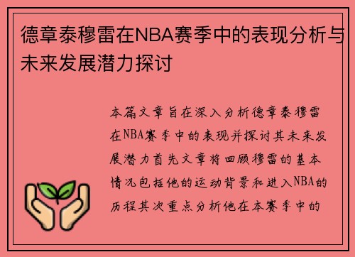 德章泰穆雷在NBA赛季中的表现分析与未来发展潜力探讨
