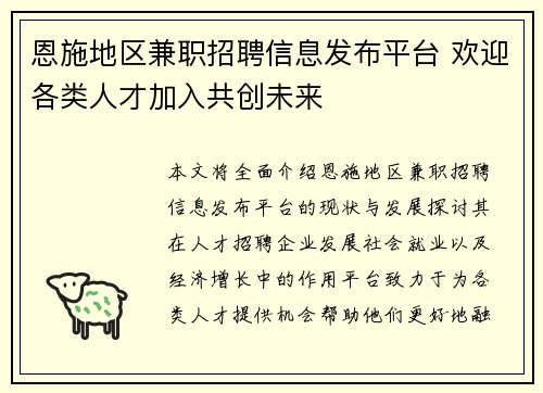 恩施地区兼职招聘信息发布平台 欢迎各类人才加入共创未来