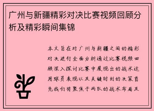 广州与新疆精彩对决比赛视频回顾分析及精彩瞬间集锦
