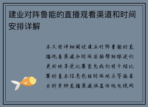 建业对阵鲁能的直播观看渠道和时间安排详解