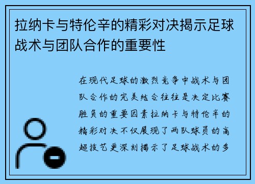 拉纳卡与特伦辛的精彩对决揭示足球战术与团队合作的重要性