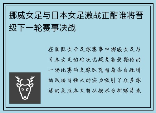 挪威女足与日本女足激战正酣谁将晋级下一轮赛事决战