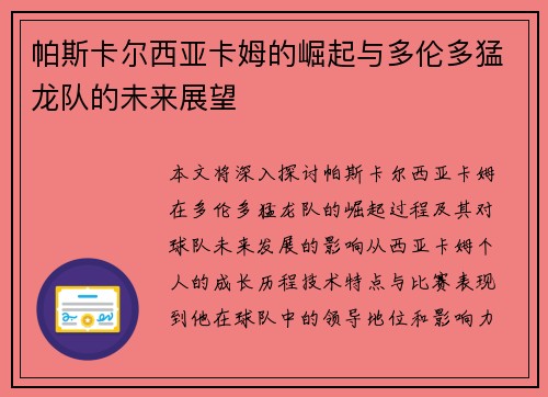 帕斯卡尔西亚卡姆的崛起与多伦多猛龙队的未来展望