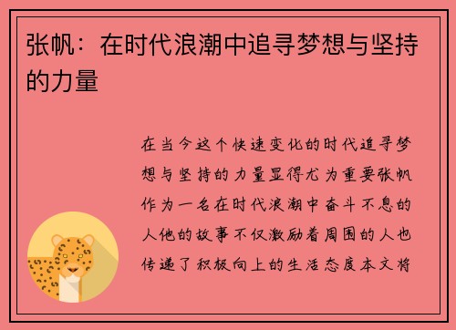 张帆：在时代浪潮中追寻梦想与坚持的力量
