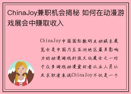 ChinaJoy兼职机会揭秘 如何在动漫游戏展会中赚取收入