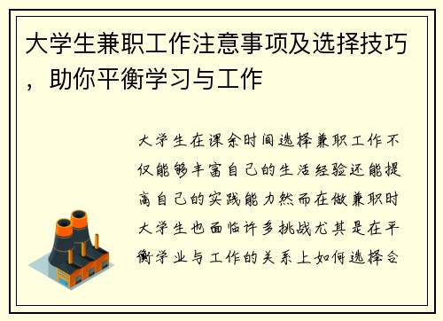 大学生兼职工作注意事项及选择技巧，助你平衡学习与工作