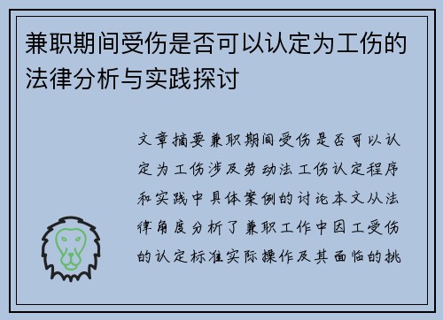 兼职期间受伤是否可以认定为工伤的法律分析与实践探讨
