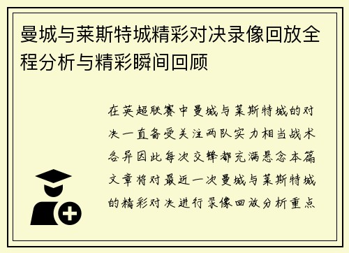 曼城与莱斯特城精彩对决录像回放全程分析与精彩瞬间回顾