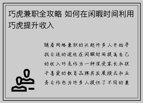 巧虎兼职全攻略 如何在闲暇时间利用巧虎提升收入