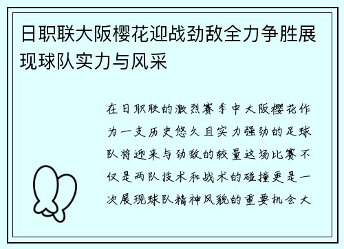 日职联大阪樱花迎战劲敌全力争胜展现球队实力与风采