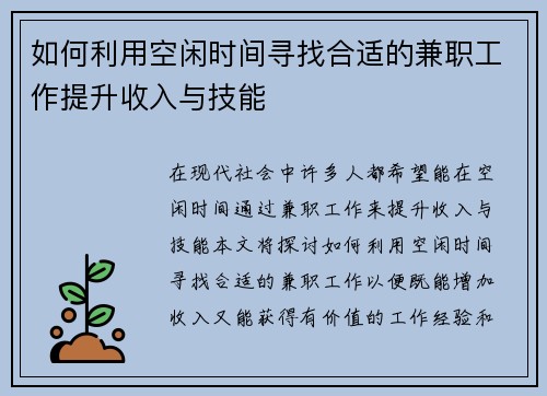 如何利用空闲时间寻找合适的兼职工作提升收入与技能