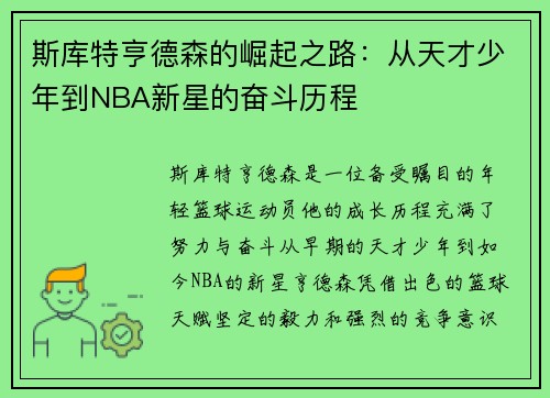 斯库特亨德森的崛起之路：从天才少年到NBA新星的奋斗历程