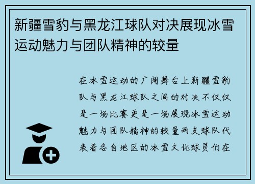 新疆雪豹与黑龙江球队对决展现冰雪运动魅力与团队精神的较量