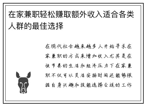 在家兼职轻松赚取额外收入适合各类人群的最佳选择