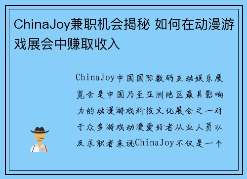 ChinaJoy兼职机会揭秘 如何在动漫游戏展会中赚取收入