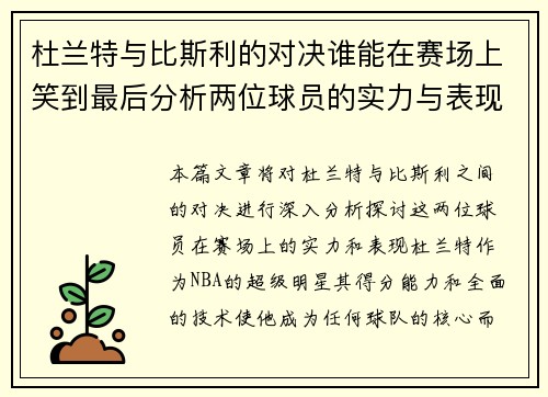 杜兰特与比斯利的对决谁能在赛场上笑到最后分析两位球员的实力与表现
