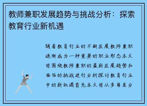 教师兼职发展趋势与挑战分析：探索教育行业新机遇