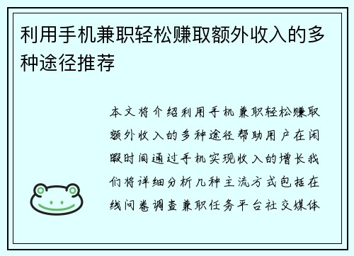 利用手机兼职轻松赚取额外收入的多种途径推荐