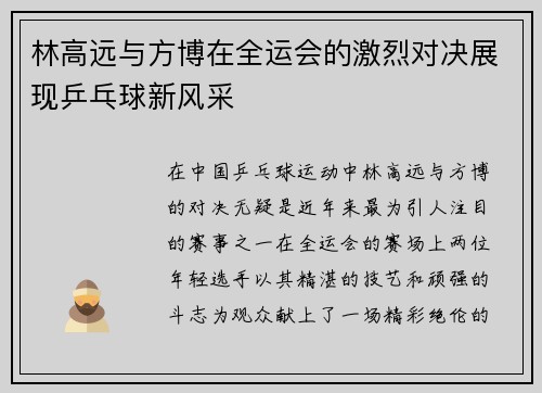 林高远与方博在全运会的激烈对决展现乒乓球新风采