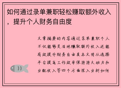 如何通过录单兼职轻松赚取额外收入，提升个人财务自由度