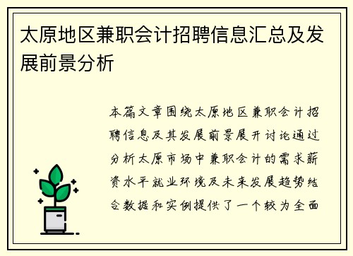 太原地区兼职会计招聘信息汇总及发展前景分析