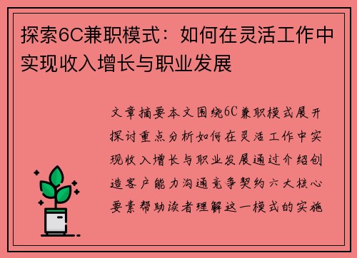 探索6C兼职模式：如何在灵活工作中实现收入增长与职业发展