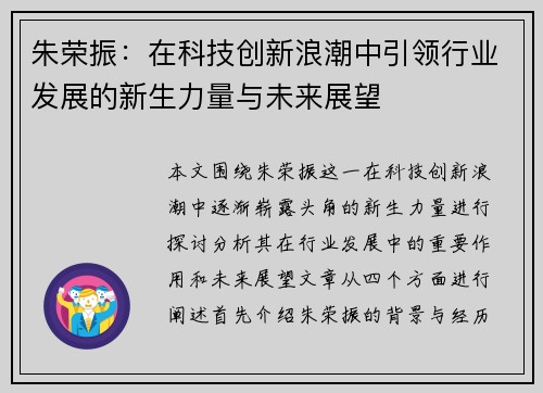 朱荣振：在科技创新浪潮中引领行业发展的新生力量与未来展望