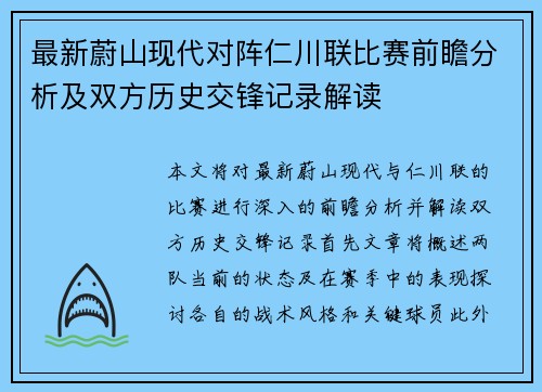 最新蔚山现代对阵仁川联比赛前瞻分析及双方历史交锋记录解读
