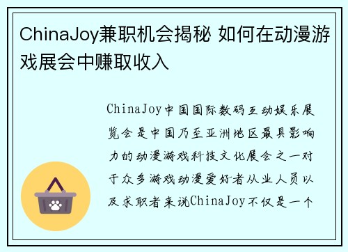 ChinaJoy兼职机会揭秘 如何在动漫游戏展会中赚取收入