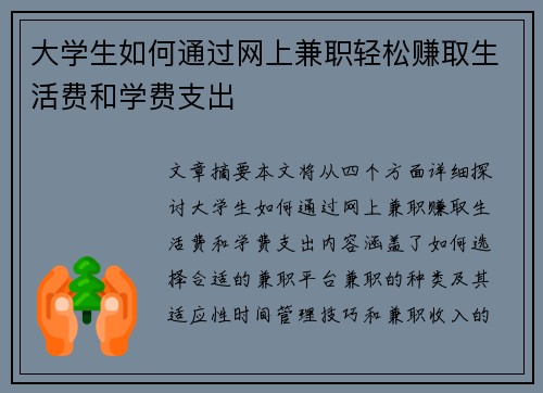 大学生如何通过网上兼职轻松赚取生活费和学费支出