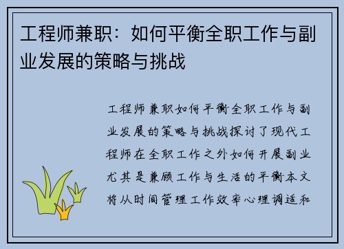 工程师兼职：如何平衡全职工作与副业发展的策略与挑战