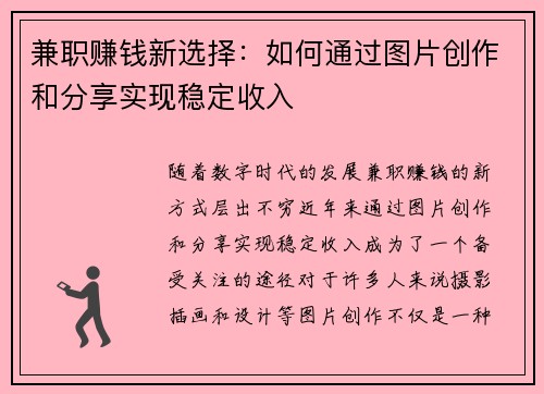 兼职赚钱新选择：如何通过图片创作和分享实现稳定收入
