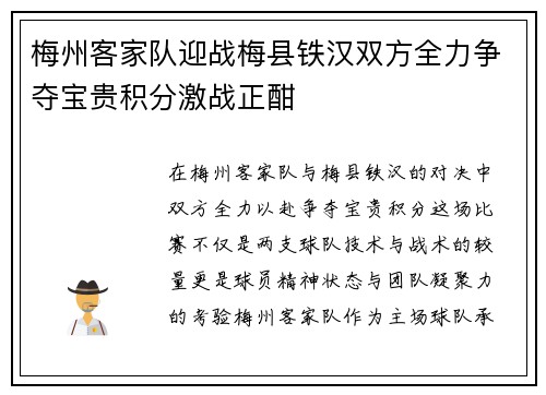 梅州客家队迎战梅县铁汉双方全力争夺宝贵积分激战正酣