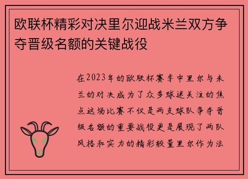 欧联杯精彩对决里尔迎战米兰双方争夺晋级名额的关键战役