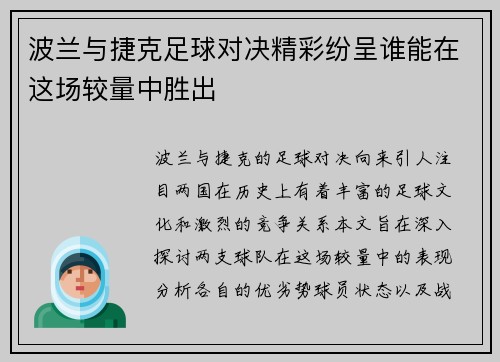 波兰与捷克足球对决精彩纷呈谁能在这场较量中胜出