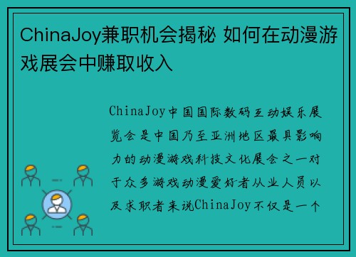 ChinaJoy兼职机会揭秘 如何在动漫游戏展会中赚取收入