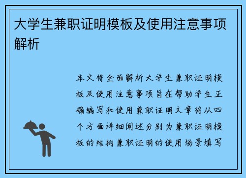 大学生兼职证明模板及使用注意事项解析
