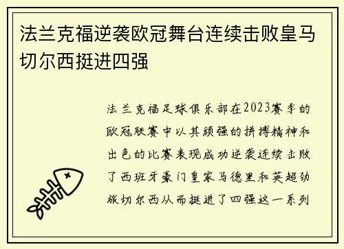 法兰克福逆袭欧冠舞台连续击败皇马切尔西挺进四强