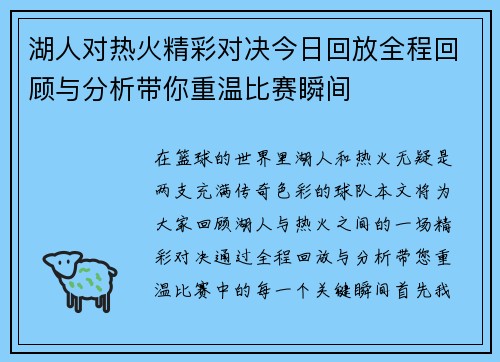 湖人对热火精彩对决今日回放全程回顾与分析带你重温比赛瞬间