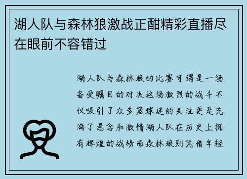 湖人队与森林狼激战正酣精彩直播尽在眼前不容错过