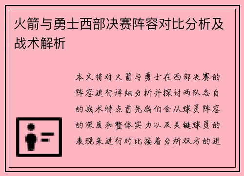 火箭与勇士西部决赛阵容对比分析及战术解析