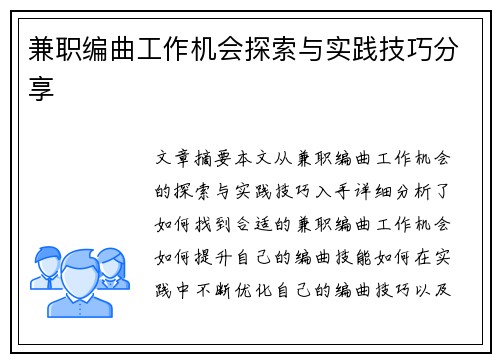 兼职编曲工作机会探索与实践技巧分享