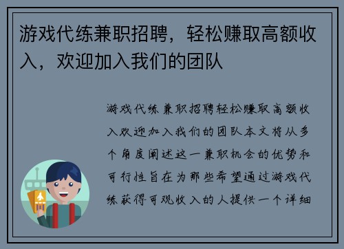 游戏代练兼职招聘，轻松赚取高额收入，欢迎加入我们的团队