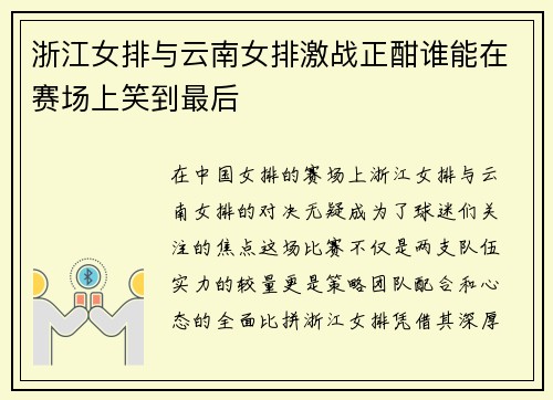 浙江女排与云南女排激战正酣谁能在赛场上笑到最后