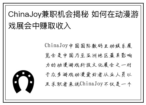 ChinaJoy兼职机会揭秘 如何在动漫游戏展会中赚取收入