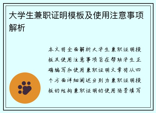 大学生兼职证明模板及使用注意事项解析