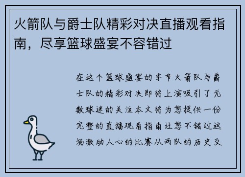 火箭队与爵士队精彩对决直播观看指南，尽享篮球盛宴不容错过